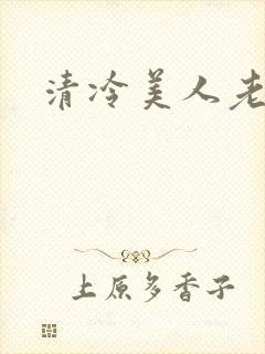 清冷美人老矮丑