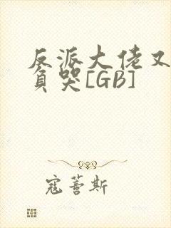 反派大佬又被欺负哭[GB]