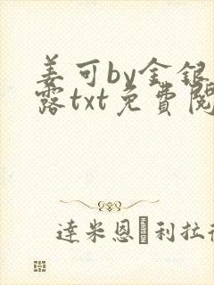 姜可by金银花露txt免费阅读