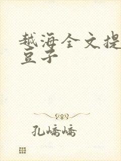 越海全文提灯小豆子