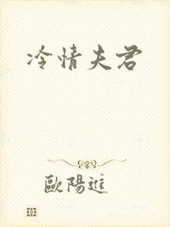 冷情夫君