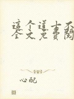 这个道士不好惹全文免费阅读