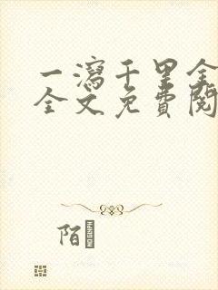 一泻千里金银花全文免费阅读在线