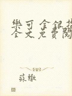 乐可 金银花露全文免费阅读