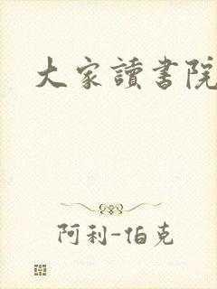 大家读书院