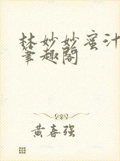 林妙妙蜜汁樱桃笔趣阁