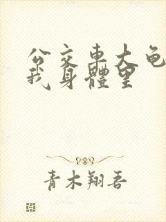 公交车大龟廷进我身体里