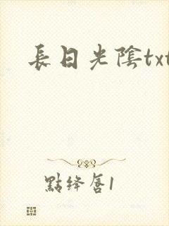长日光阴txt