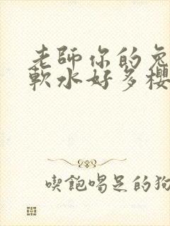 老师你的兔子好软水好多樱花