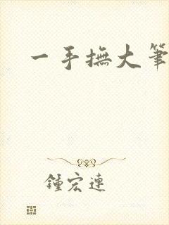 一手抚大笔趣阁
