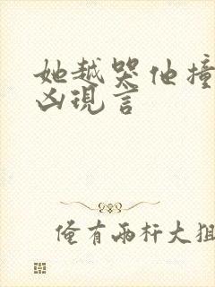 她越哭他撞得越凶现言