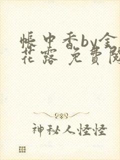 帐中香by金银花露 免费阅读