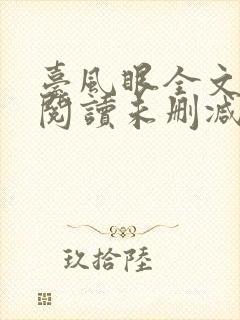 台风眼全文免费阅读未删减