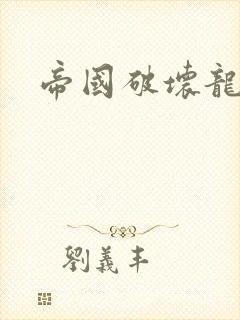 帝国破坏龙