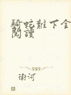 骑蛇难下金银花阅读