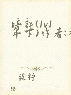 暗许(1v1 年下)作者:不灵塔笔趣阁下载