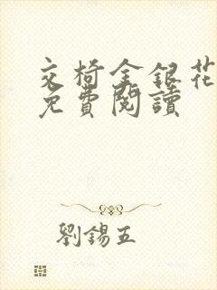 交椅金银花全文免费阅读