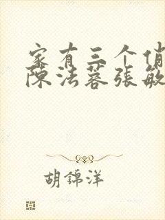 家有三个俏媳妇陈法蓉张敏