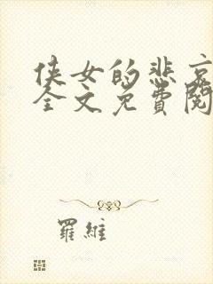 侠女的悲哀小说全文免费阅读笔趣阁