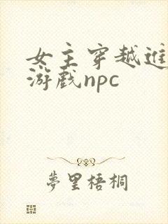 女主穿越进18游戏npc
