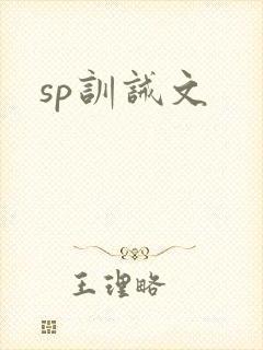 sp训诫文