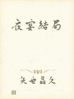 夜宴结局
