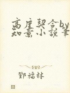 高度契合by洛知意小说笔趣阁无弹窗