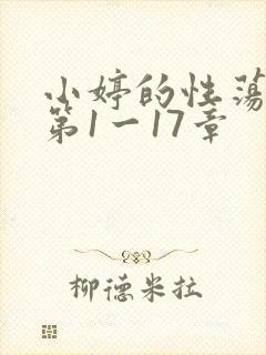 小婷的性荡生活第1一17章