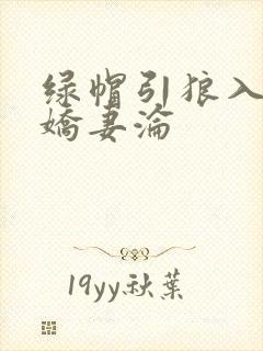 绿帽引狼入室之娇妻沦