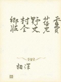 乡村野花香完整版全文免费阅读