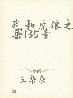 我和虎狼之年的岳135章