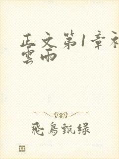 正文第1章初尝云雨