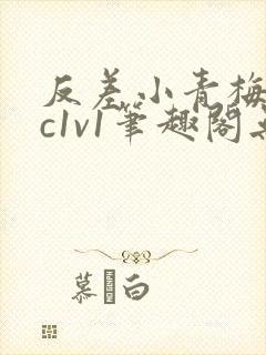 反差小青梅不经c1v1笔趣阁无弹窗