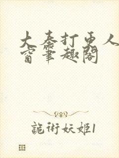 大奉打更人无弹窗笔趣阁