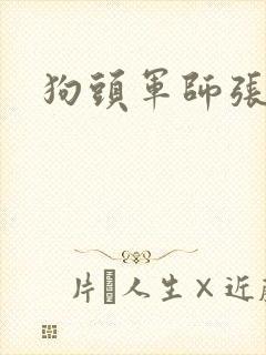 狗头军师张