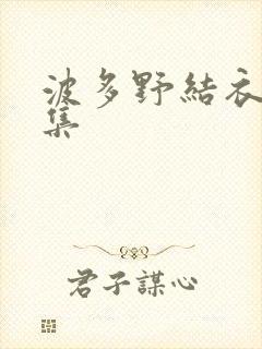 波多野结衣作品集