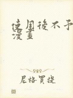 使用后不予退货漫画