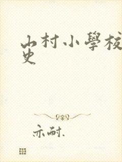 山村小学校长艳史