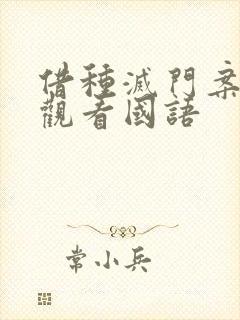 借种灭门案完整观看国语