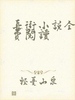 长街小说全文免费阅读