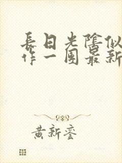 长日光阴似箭乱作一团最新章节免费阅读