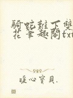 骑蛇难下双金银花笔趣阁txt下载