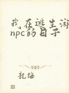 我在逃生游戏装npc的日子封面