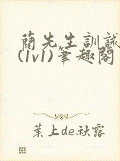 蔺先生训诫日常(1v1)笔趣阁