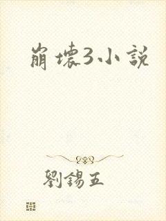 崩坏3小说