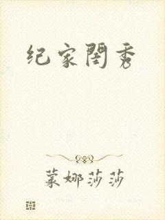 纪家闺秀
