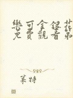 乐可金银花全文免费观看第一章