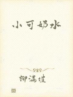 小可奶水