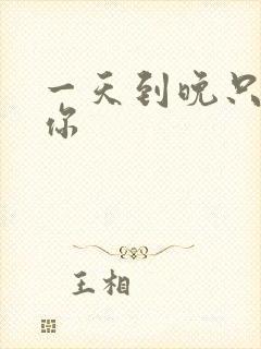 一天到晚只想着你