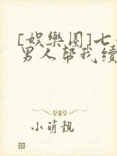 [娱乐圈]七个男人帮我续命